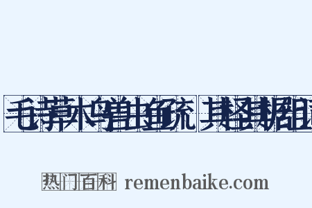 毛诗草木鸟兽虫鱼疏·其柽其椐组词是什么意思的图片